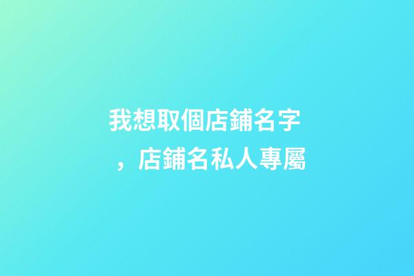 我想取個店鋪名字，店鋪名私人專屬-第1張-店鋪起名-玄機派